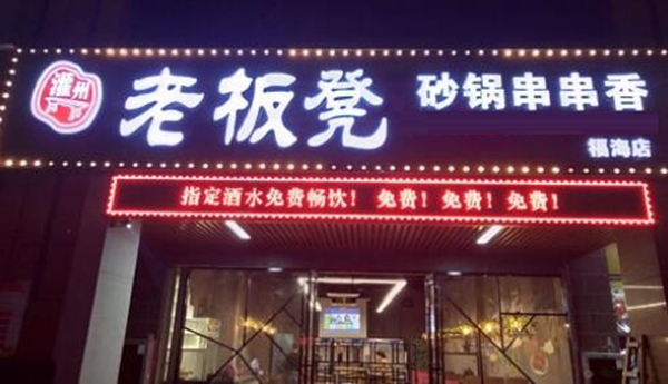 灌州老板凳砂锅串串香加盟